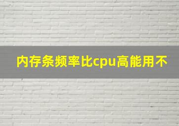 内存条频率比cpu高能用不