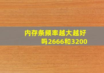 内存条频率越大越好吗2666和3200