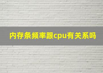 内存条频率跟cpu有关系吗