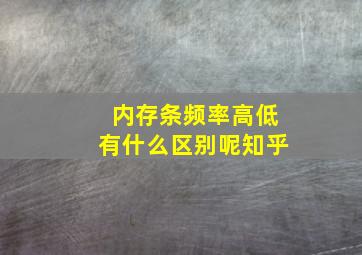 内存条频率高低有什么区别呢知乎