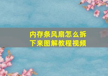 内存条风扇怎么拆下来图解教程视频