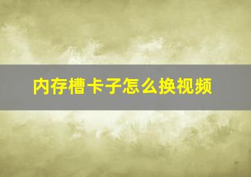 内存槽卡子怎么换视频