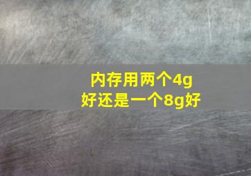 内存用两个4g好还是一个8g好