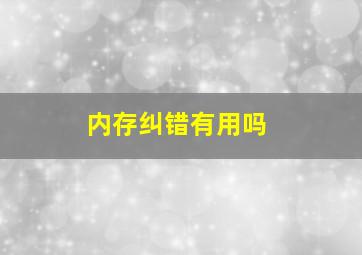 内存纠错有用吗