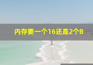 内存要一个16还是2个8