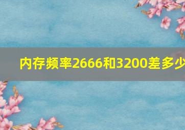 内存频率2666和3200差多少