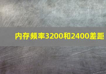 内存频率3200和2400差距