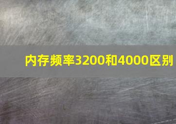 内存频率3200和4000区别