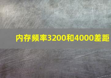 内存频率3200和4000差距