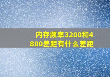 内存频率3200和4800差距有什么差距