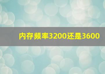 内存频率3200还是3600