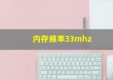 内存频率33mhz