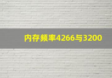 内存频率4266与3200