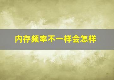 内存频率不一样会怎样