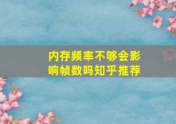 内存频率不够会影响帧数吗知乎推荐