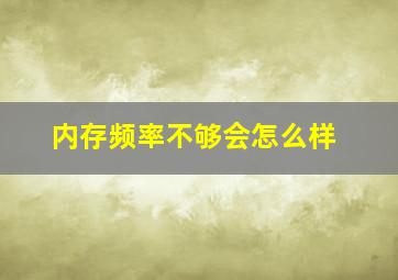 内存频率不够会怎么样