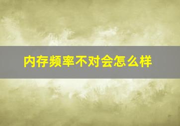 内存频率不对会怎么样