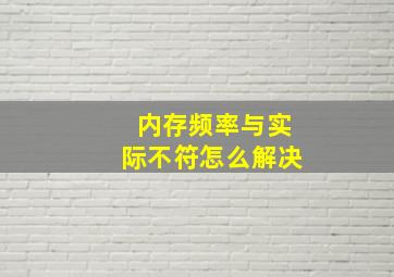 内存频率与实际不符怎么解决