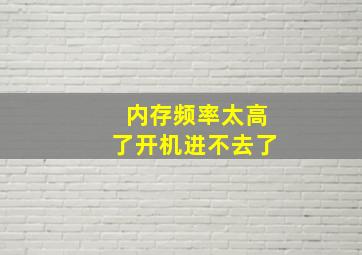 内存频率太高了开机进不去了