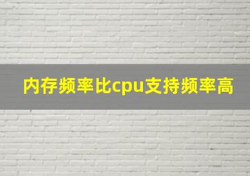 内存频率比cpu支持频率高