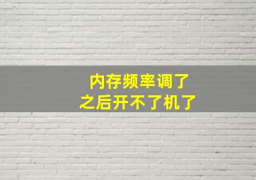 内存频率调了之后开不了机了