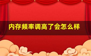 内存频率调高了会怎么样