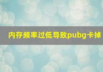 内存频率过低导致pubg卡掉