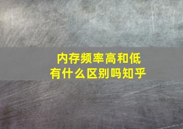 内存频率高和低有什么区别吗知乎