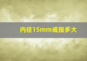 内径15mm戒指多大