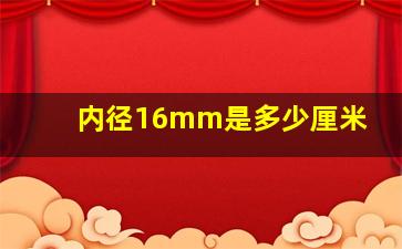 内径16mm是多少厘米