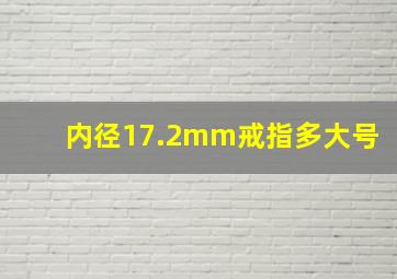 内径17.2mm戒指多大号