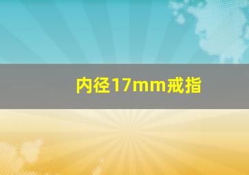 内径17mm戒指