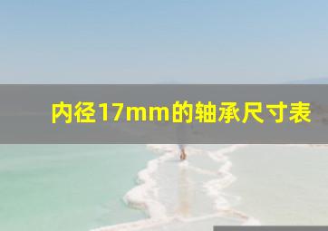 内径17mm的轴承尺寸表