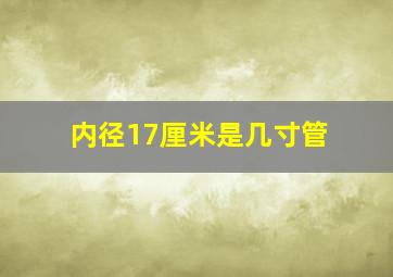 内径17厘米是几寸管