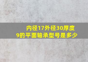 内径17外径30厚度9的平面轴承型号是多少