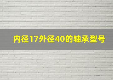 内径17外径40的轴承型号