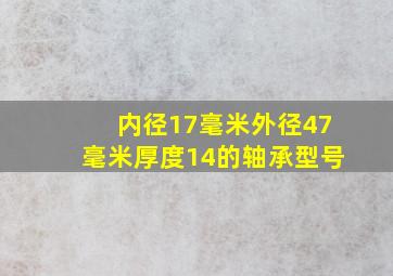 内径17毫米外径47毫米厚度14的轴承型号