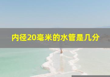 内径20毫米的水管是几分