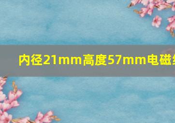 内径21mm高度57mm电磁线圈