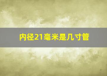 内径21毫米是几寸管