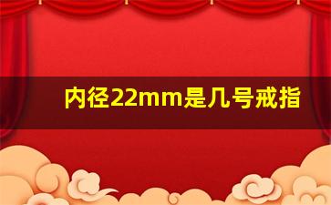 内径22mm是几号戒指