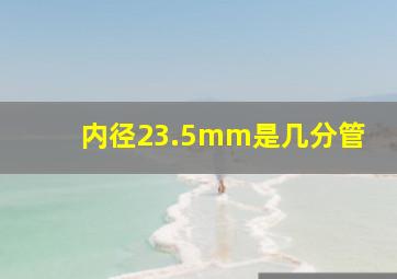 内径23.5mm是几分管