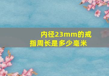 内径23mm的戒指周长是多少毫米