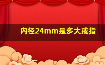 内径24mm是多大戒指