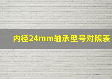 内径24mm轴承型号对照表