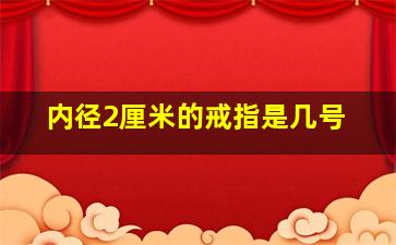 内径2厘米的戒指是几号