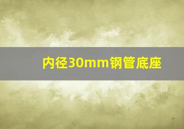 内径30mm钢管底座