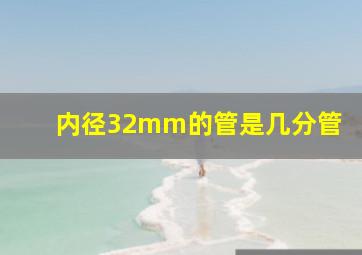 内径32mm的管是几分管