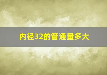 内径32的管通量多大