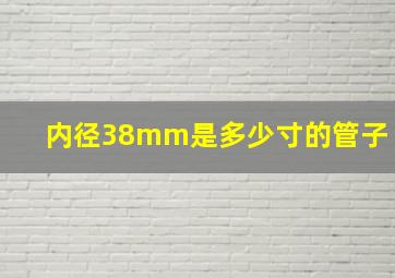 内径38mm是多少寸的管子